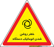 turn on , risk , switch , هشدار , خودکار , ماشین آلات , دستگاه , 