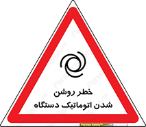 turn on , risk , switch , هشدار , خودکار , ماشین آلات , دستگاه , 