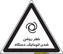 turn on , risk , switch , هشدار , خودکار , ماشین آلات , دستگاه , 