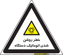 turn on , risk , switch , هشدار , خودکار , ماشین آلات , دستگاه , 