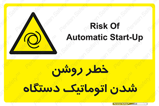 turn on , risk , switch , هشدار , خودکار , ماشین آلات , دستگاه , 