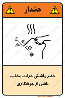 تابلوی ایمنی خطر پاشش ذرات مذاب ناشی از جوشکاری – طرح 11862