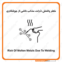 تابلوی ایمنی خطر پاشش ذرات مذاب ناشی از جوشکاری – طرح 11862