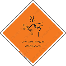 تابلوی ایمنی خطر پاشش ذرات مذاب ناشی از جوشکاری – طرح 11862