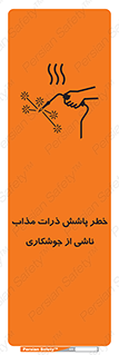 تابلوی ایمنی خطر پاشش ذرات مذاب ناشی از جوشکاری – طرح 11862