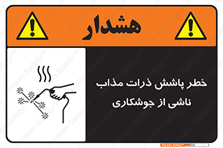 part , spark , fire , flame , پاشیدن , جرقه , هشدار , 