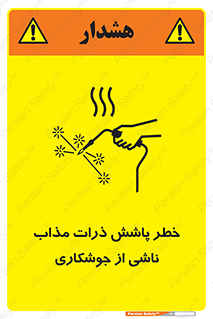 تابلوی ایمنی خطر پاشش ذرات مذاب ناشی از جوشکاری – طرح 11862