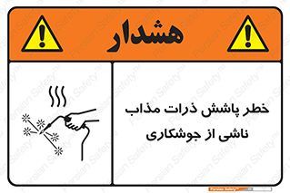 part , spark , fire , flame , پاشیدن , جرقه , هشدار , 