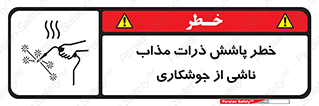 part , spark , fire , flame , پاشیدن , جرقه , هشدار , 