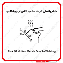 تابلوی ایمنی خطر پاشش ذرات مذاب ناشی از جوشکاری – طرح 11862