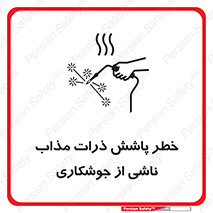 تابلوی ایمنی خطر پاشش ذرات مذاب ناشی از جوشکاری – طرح 11862