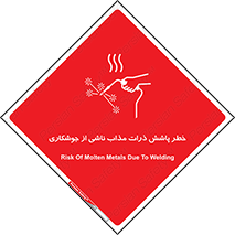 تابلوی ایمنی خطر پاشش ذرات مذاب ناشی از جوشکاری – طرح 11862