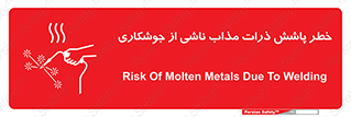 تابلوی ایمنی خطر پاشش ذرات مذاب ناشی از جوشکاری – طرح 11862