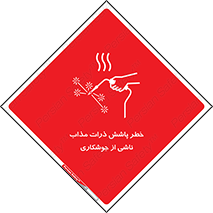 تابلوی ایمنی خطر پاشش ذرات مذاب ناشی از جوشکاری – طرح 11862