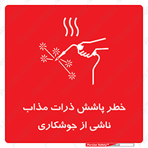 part , spark , fire , flame , پاشیدن , جرقه , هشدار , 