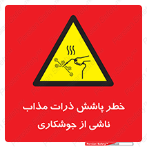 part , spark , fire , flame , پاشیدن , جرقه , هشدار , 