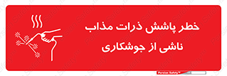 part , spark , fire , flame , پاشیدن , جرقه , هشدار , 