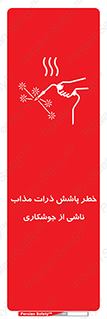 تابلوی ایمنی خطر پاشش ذرات مذاب ناشی از جوشکاری – طرح 11862
