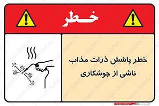 تابلوی ایمنی خطر پاشش ذرات مذاب ناشی از جوشکاری – طرح 11862