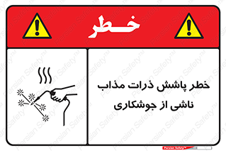 part , spark , fire , flame , پاشیدن , جرقه , هشدار , 