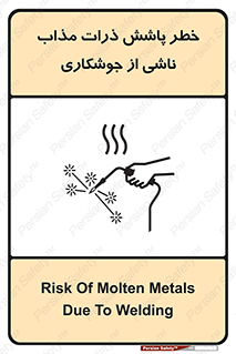 تابلوی ایمنی خطر پاشش ذرات مذاب ناشی از جوشکاری – طرح 11862