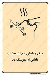 تابلوی ایمنی خطر پاشش ذرات مذاب ناشی از جوشکاری – طرح 11862