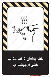 تابلوی ایمنی خطر پاشش ذرات مذاب ناشی از جوشکاری – طرح 11862