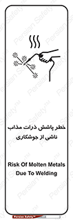 تابلوی ایمنی خطر پاشش ذرات مذاب ناشی از جوشکاری – طرح 11862