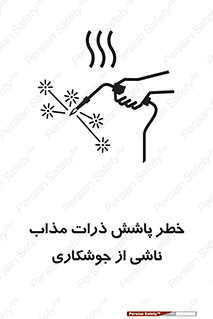 تابلوی ایمنی خطر پاشش ذرات مذاب ناشی از جوشکاری – طرح 11862