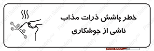 part , spark , fire , flame , پاشیدن , جرقه , هشدار , 