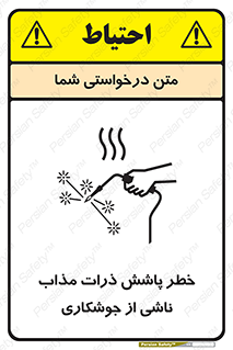 تابلوی ایمنی خطر پاشش ذرات مذاب ناشی از جوشکاری – طرح 11862