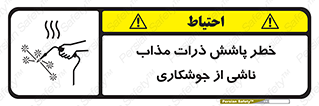 part , spark , fire , flame , پاشیدن , جرقه , هشدار , 