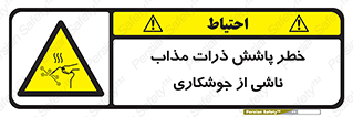 part , spark , fire , flame , پاشیدن , جرقه , هشدار , 