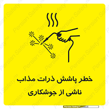 تابلوی ایمنی خطر پاشش ذرات مذاب ناشی از جوشکاری – طرح 11862