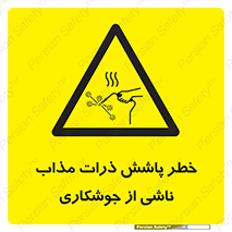 part , spark , fire , flame , پاشیدن , جرقه , هشدار , 