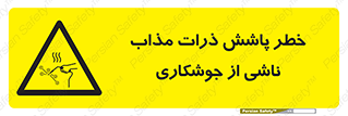 part , spark , fire , flame , پاشیدن , جرقه , هشدار , 