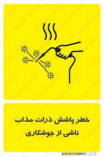 تابلوی ایمنی خطر پاشش ذرات مذاب ناشی از جوشکاری – طرح 11862