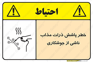 تابلوی ایمنی خطر پاشش ذرات مذاب ناشی از جوشکاری – طرح 11862