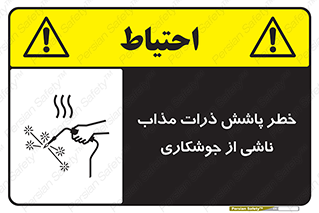 Safety sign: Risk Of Molten Metals Due To Welding – design 11862