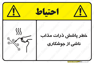 part , spark , fire , flame , پاشیدن , جرقه , هشدار , 