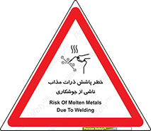 تابلوی ایمنی خطر پاشش ذرات مذاب ناشی از جوشکاری – طرح 11862