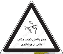 تابلوی ایمنی خطر پاشش ذرات مذاب ناشی از جوشکاری – طرح 11862