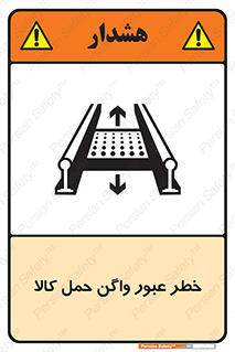 Safety sign: Beware Freight Wagons Moving On Conveyor – design 11863