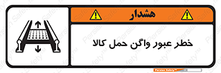 تابلوی ایمنی خطر عبور واگن حمل کالا – طرح 11863