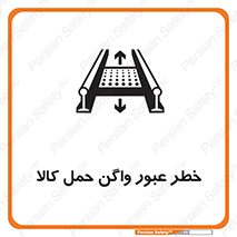 تابلوی ایمنی خطر عبور واگن حمل کالا – طرح 11863