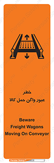 Safety sign: Beware Freight Wagons Moving On Conveyor – design 11863
