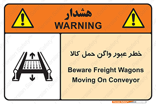 Safety sign: Beware Freight Wagons Moving On Conveyor – design 11863