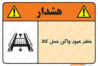 Safety sign: Beware Freight Wagons Moving On Conveyor – design 11863