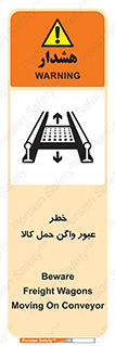 Safety sign: Beware Freight Wagons Moving On Conveyor – design 11863