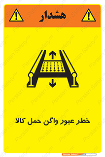 Safety sign: Beware Freight Wagons Moving On Conveyor – design 11863